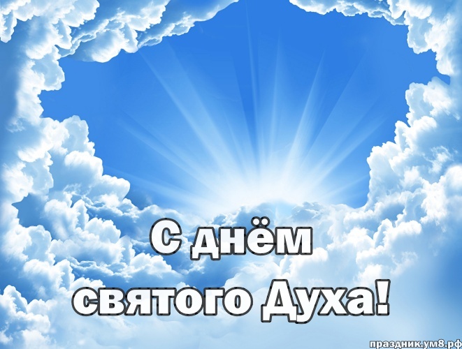 Найти творческую открытку с днём святого Духа, дорогие друзья! Отправить в instagram!