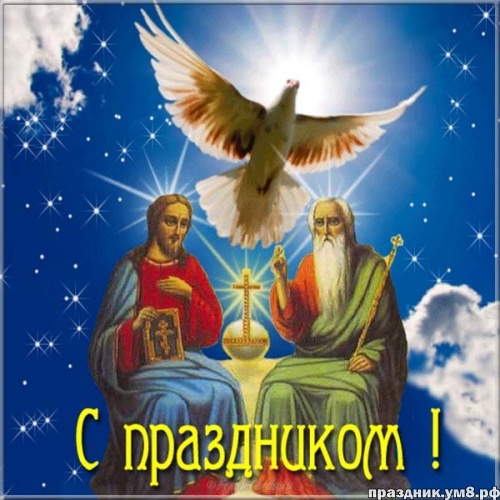 Найти божественную картинку на день святого Духа, красивые открытки с духовым днём, пожелания своими словами! Отправить по сети!