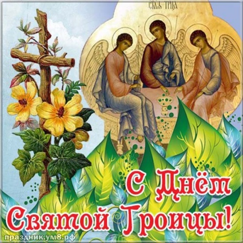 Скачать прекраснейшую открытку с днём святой троицы, с праздником, дорогие! Поделиться в вацап!