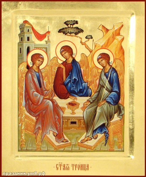 Найти новую открытку на троицу, открытки с троицей, картинки с днём святой троицы! Поделиться в whatsApp!