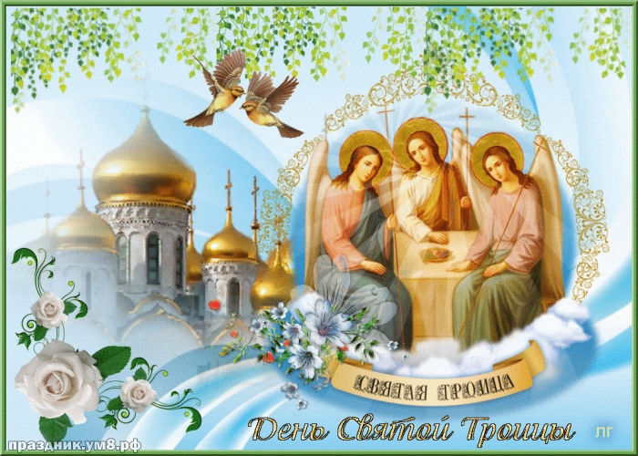 Скачать онлайн драгоценнейшую открытку на троицу, открытки с троицей, картинки с днём святой троицы! Отправить в телеграм!