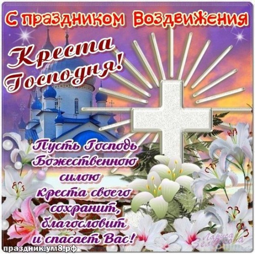Скачать онлайн блестящую картинку с воздвижением креста Господня, с праздником, дорогие! Отправить в вк, facebook!