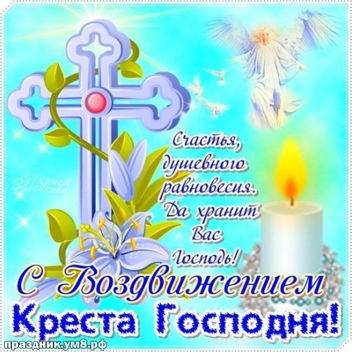 Скачать онлайн трогательную открытку с воздвижением креста Господня, красивое поздравление в прозе! Переслать в telegram!