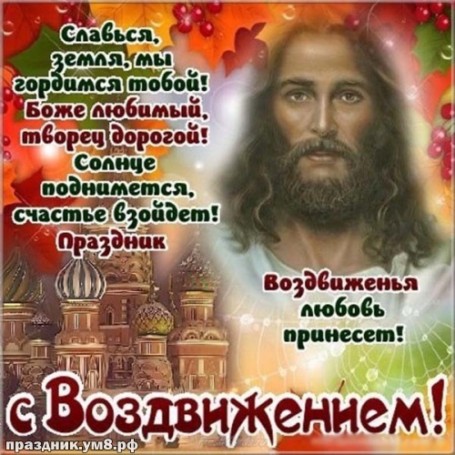 Найти роскошную открытку с воздвижением креста Господня, красивые открытки с воздвижением, пожелания своими словами! Поделиться в facebook!