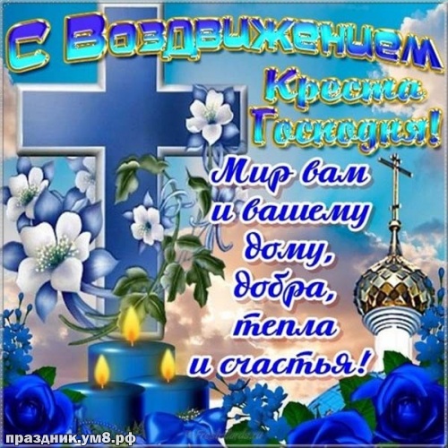 Найти стильную картинку с воздвижением креста Господня, с праздником, дорогие! Для вк, ватсап, одноклассники!