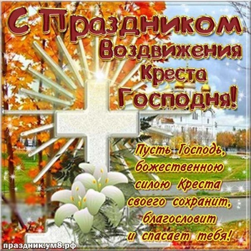 Скачать бесплатно искреннюю картинку с воздвижением креста Господня, красивые открытки с воздвижением! Для инстаграм!