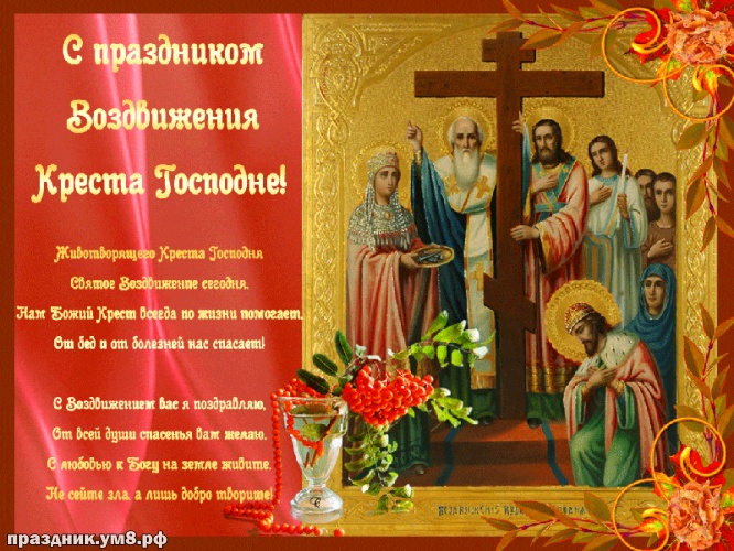 Скачать бесплатно чудную картинку с воздвижением креста Господня, красивые открытки с воздвижением! Отправить в вк, facebook!