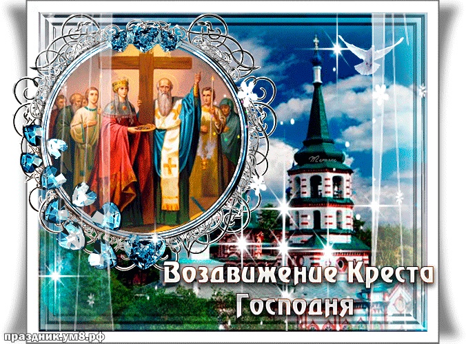 Найти чудодейственную картинку с воздвижением креста Господня, красивые открытки с воздвижением, пожелания своими словами! Переслать в instagram!