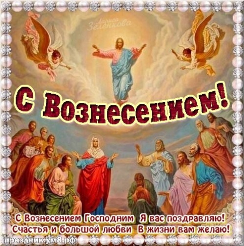 Найти классную открытку с вознесением Господа нашего Иисуса Христа, красивое поздравление в прозе! Для инстаграм!