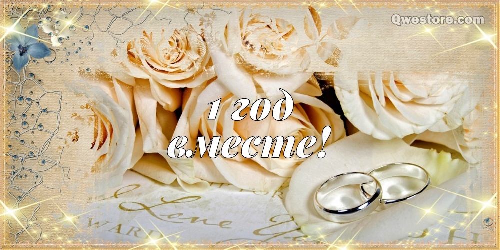Скачать онлайн жизнедарящую открытку 1 год вместе, красивые открытки на ситцевую свадьбу! Для инстаграма!