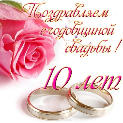 Скачать бесплатно божественную открытку 10 лет вместе, красивые открытки на оловянную свадьбу! Для инстаграма!