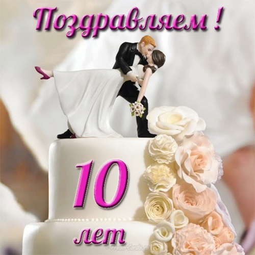 Скачать неповторимую открытку на оловянную свадьбу, красивое поздравление в прозе на 10 лет свадьбы! Поделиться в facebook!