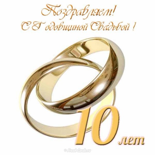 Скачать бесплатно вдохновляющую открытку на годовщину свадьбы, 10 лет вместе, годовщина 10 лет! Отправить на вацап!