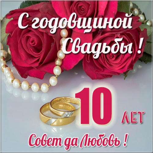 Скачать онлайн статную открытку на праздник 10 лет брака, с праздником, дорогие! 10 лет вместе! Переслать в viber!