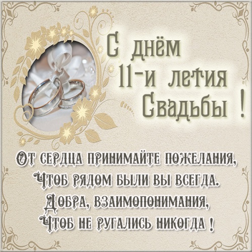 Скачать аккуратную открытку 11 лет вместе, красивые открытки на стальную свадьбу! Поделиться в pinterest!