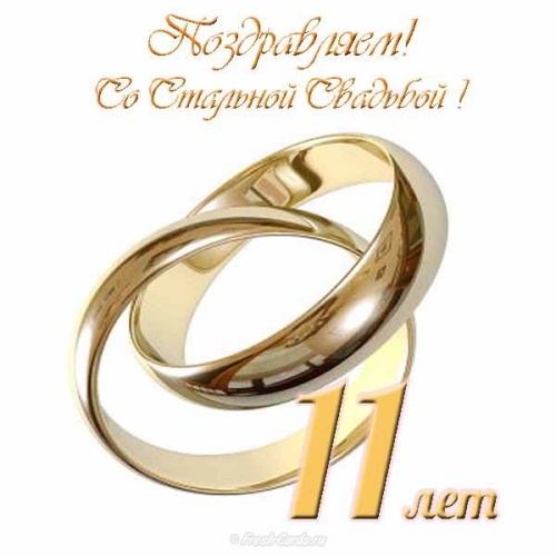 Скачать бесплатно уникальную картинку на стальную свадьбу, красивое поздравление в прозе на 11 лет свадьбы! Переслать в telegram!