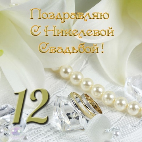 Скачать онлайн приятную картинку с годовщиной свадьбы 12 лет, открытки никелевая свадьба, картинки 12 лет брака! Поделиться в whatsApp!