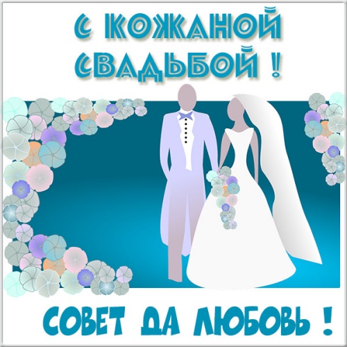 Скачать бесплатно стильную открытку с кожаной свадьбой, лучшие картинки 3 года брака, с праздником! Поделиться в вацап!