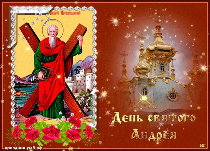 Скачать бесплатно бесценную открытку на день апостола Андрея Первозванного, красивое поздравление в прозе! Для инстаграм!