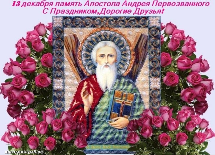 Скачать бесплатно идеальную открытку с днём апостола Андрея Первозванного, красивые пожелания! Поделиться в вацап!