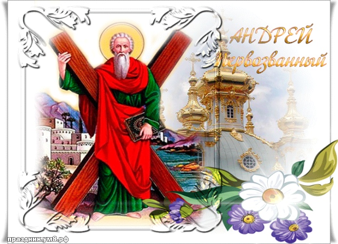 Скачать чуткую открытку с днём апостола Андрея Первозванного, красивые пожелания! Поделиться в вацап!