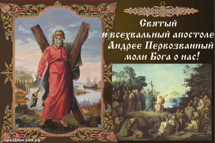 Скачать добрую картинку с днём апостола Андрея Первозванного, красивые пожелания! Переслать в instagram!