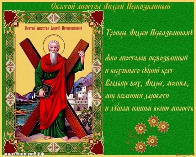 Найти жизнедарящую открытку с днём апостола Андрея Первозванного, красивые пожелания! Для инстаграма!