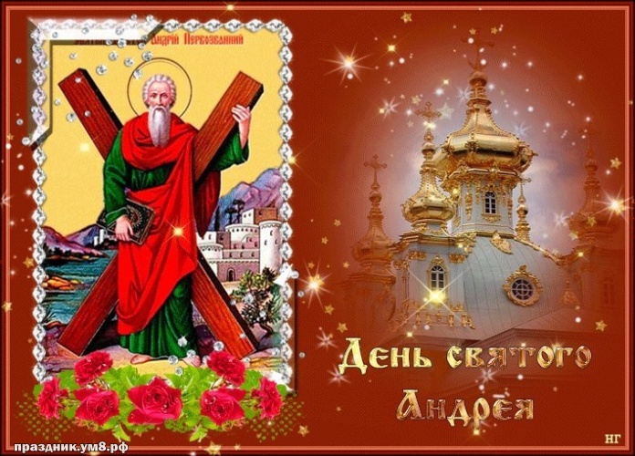 Скачать онлайн впечатляющую открытку с днём апостола Андрея Первозванного, дорогие друзья! Переслать в telegram!