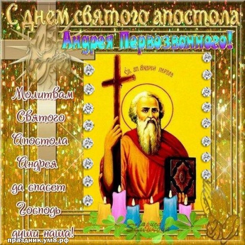 Скачать отпадную картинку с днём апостола Андрея Первозванного, дорогие друзья! Поделиться в вацап!