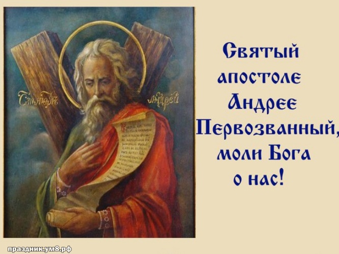 Скачать бесплатно жизнедарящую картинку с днём апостола Андрея Первозванного, красивые пожелания! Переслать в viber!