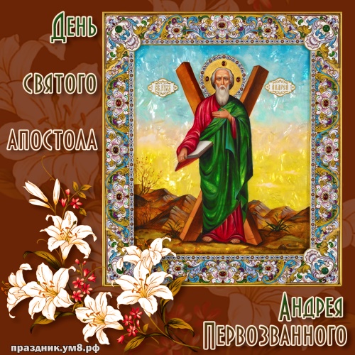 Скачать бесплатно гениальную открытку на день апостола Андрея Первозванного, красивое поздравление в прозе! Отправить на вацап!
