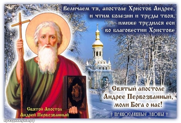Скачать чудодейственную открытку с днём апостола Андрея Первозванного, красивые пожелания! Переслать в пинтерест!