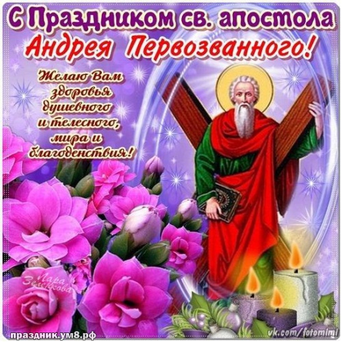 Найти видную открытку с днём апостола Андрея Первозванного, красивые пожелания! Для инстаграма!