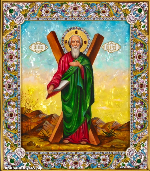 Скачать яркую картинку с днём апостола Андрея Первозванного, красивые пожелания! Переслать в instagram!