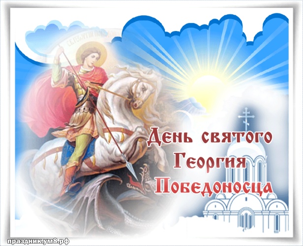 Найти чуткую картинку с днём святого Георгия Побеносца, красивые открытки со святым Георгием! Поделиться в вацап!