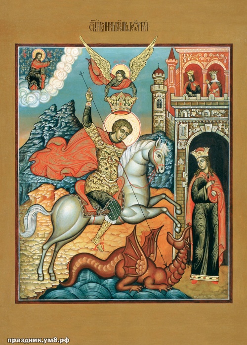 Скачать бесплатно уникальную картинку на день святого Георгия Побеносца, красивое поздравление в прозе! Отправить в телеграм!