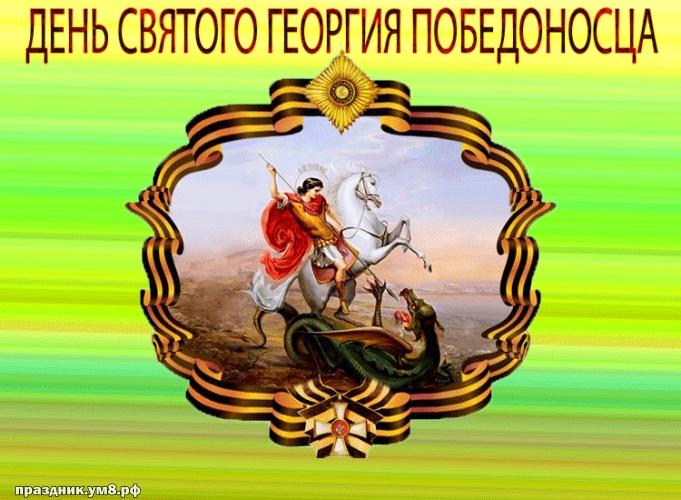 Скачать бесплатно блистательную картинку на день святого Георгия Побеносца, красивое поздравление в прозе! Отправить в телеграм!