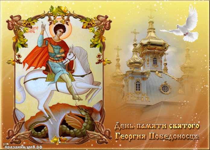 Найти милую картинку на день Георгия Побеносца, красивые открытки Георгий Победоносец, пожелания своими словами! Переслать на ватсап!