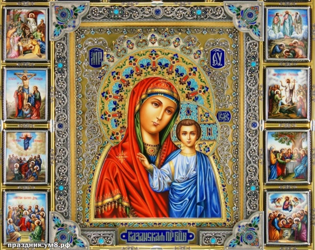 Скачать онлайн креативную картинку с днём казанской иконы Божьей Матери! Переслать в viber!