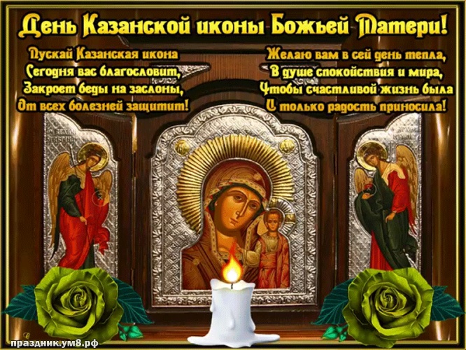 Скачать онлайн стильную картинку с днём казанской иконы Божьей Матери, лучшие картинки казанская икона, с праздником! Переслать в пинтерест!