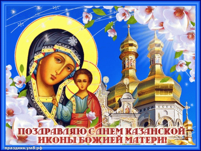 Скачать бесплатно ослепительную картинку с днём казанской иконы Божьей Матери! Примите поздравления, дорогие! Для инстаграма!