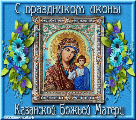 Скачать бесплатно обаятельную открытку на день казанской иконы Божьей Матери, красивые открытки Богородицы, пожелания своими словами! Поделиться в вацап!