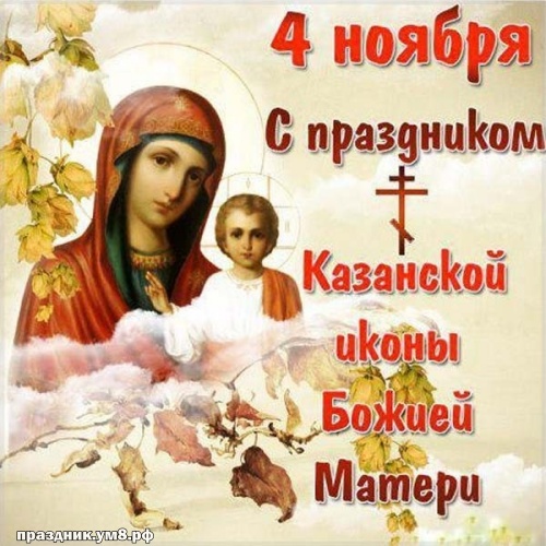 Найти жизнедарящую открытку с днём казанской иконы Божьей Матери! Переслать в telegram!
