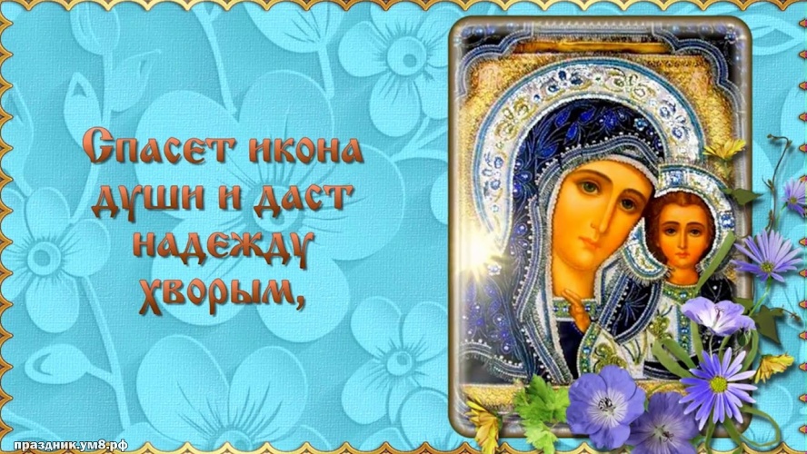 Найти чуткую картинку с днём казанской иконы Божьей Матери, красивые открытки с казанской Божьей Матерью! Поделиться в facebook!
