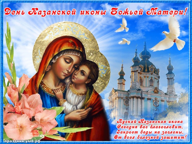 Скачать онлайн неземную картинку с днём казанской иконы Божьей Матери! Поделиться в вк, одноклассники, вацап!
