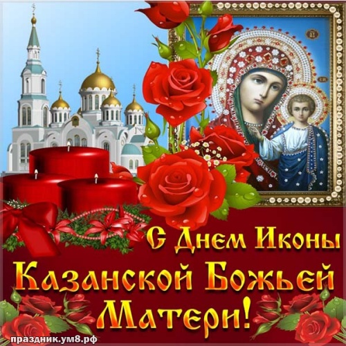 Скачать бесплатно новую картинку на праздник казанской иконы Божьей Матери, с праздником, дорогие! Для инстаграм!