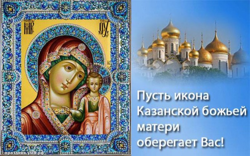 Скачать бесплатно добрейшую открытку с днём казанской иконы Богородицы, красивые пожелания друзьям! Для инстаграм!