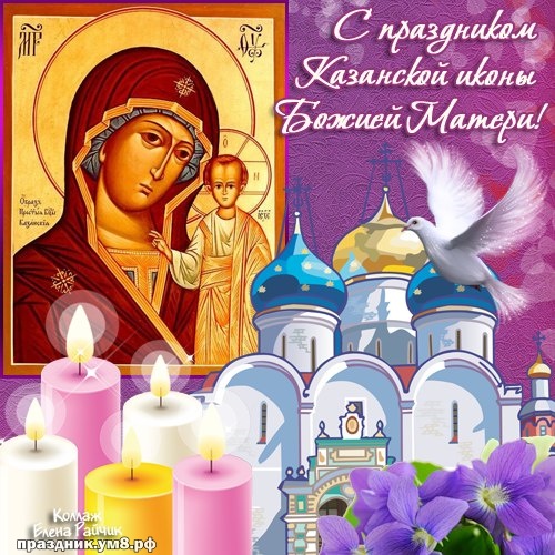 Скачать онлайн жизнерадостную открытку с днём казанской иконы Божьей Матери, красивые открытки с казанской Божьей Матерью! Для инстаграма!