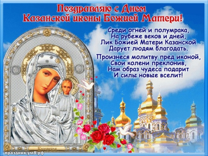 Скачать бесплатно желанную открытку с днём казанской иконы Богородицы, красивые пожелания друзьям! Переслать в вайбер!