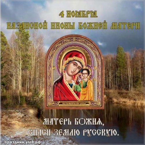 Найти уникальную картинку с днём казанской иконы Богородицы, красивые пожелания друзьям! Поделиться в facebook!